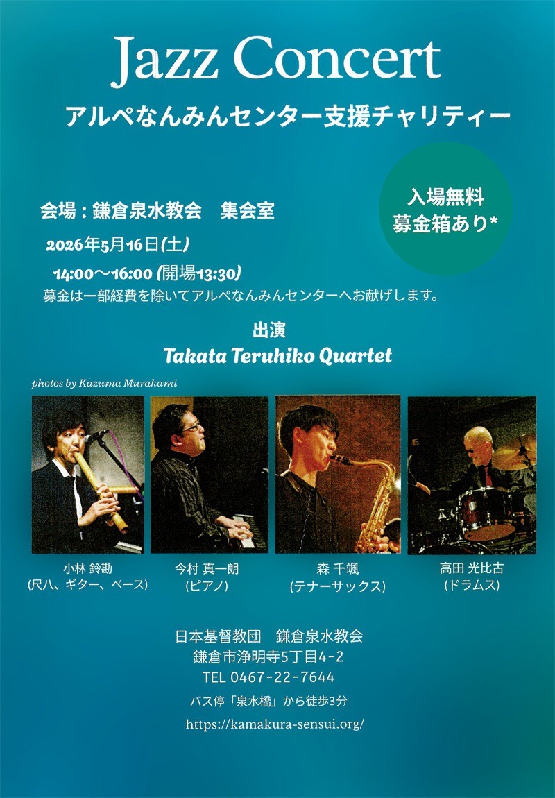 2026年5月16日 Jazz Concert アルペなんみんセンター支援チャリティー