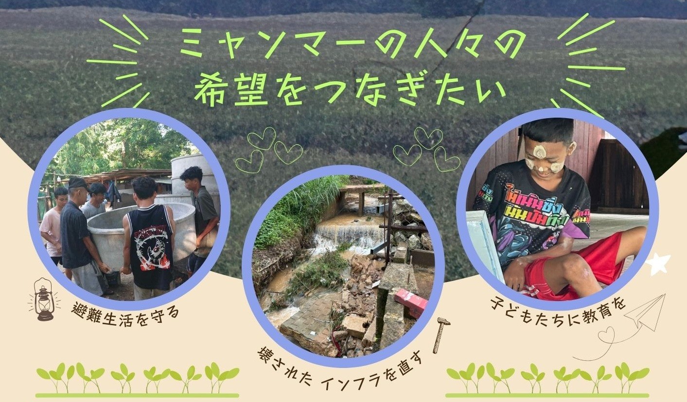 ミャンマー緊急支援のお願い