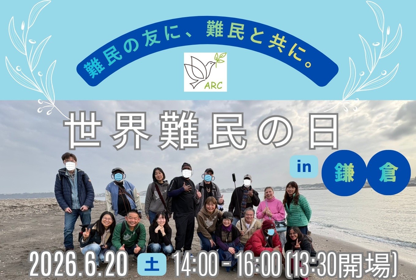 世界難民の日in鎌倉（2026.6.20)のご案内